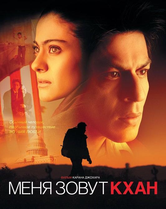 Фильм Меня зовут Кхан (2010) смотреть онлайн в качестве FHD